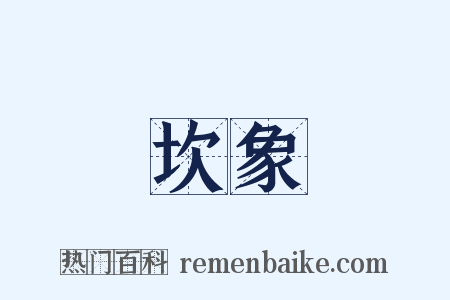 坎象是什么意思的图片